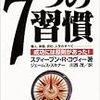 【７つの習慣－成功には原則があった！】仕事や人間関係の悩みを解決