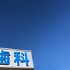 非常事態宣言でどうかなと思ったけれど、歯医者は開いていました！