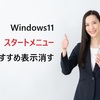 【2025年最新】Windows 11スタートメニューの『おすすめ』を完全に消す方法｜プライバシー保護で快適操作