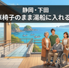 【静岡・下田】浴用車椅子のまま湯船に入れる温泉宿｜下田大和館304号室・昇降機能付き露天風呂