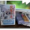 佐伯泰英『徒然ノ冬～居眠り磐音江戸双紙(43)』を読む