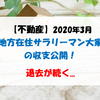 【不動産】2020年3月 地方在住サラリーマン大家の収支公開！ 退去が続く...