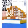 書店風雲録、ジャスミン