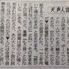 天声人語紹介の「上を向いて歩こう」創作秘話証言（中村メイコ）に、作者永六輔の娘が「妄想」「名誉棄損案件」と抗議・批判