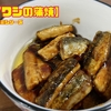 【イワシの蒲焼き】常備菜シリーズ