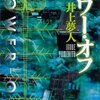 【読了】パワー・オフ