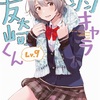 【雑記】弱キャラ友崎くん9感想