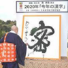 【今年の漢字2020】挑