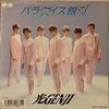 『パラダイス銀河』　光GENJI 　～　大人の目の届かない夢の世界のはずが、まさかの夢オチ　【リマスター版】