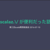 Scala関西勉強会でscala.Eitherとscalaz.\/の違いを話してきた