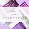 【iHerb（アイハーブ）】肌のハリや弾力に効く？！DMAEおすすめアイテム５選