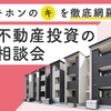 【節税・資産運用・投資】1対1でしっかり話せる！不動産投資の相談会.かっちんのホームページとブログに.是非訪問して下さい.宜しく...