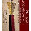 アンソニー・ギデンズ『モダニティと自己アイデンティティ』