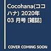 Cocohana(ココハナ) 2020年 03 月号 [雑誌]