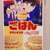 『真実はいつもタツタ』が今年もマクドナルドからやってきた🫵名探偵コナンのチキンタツタをコンプする‼️