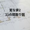 【雨穴】『変な家2　～11の間取り図～』についての解説と感想