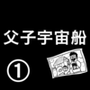 【SF短編漫画】父子宇宙船①