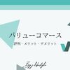 【アフィリエイト】バリューコマースの評判は？登録するメリット・デメリットを解説