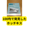 100均のコクヨのホッチキス【レビューまとめ】