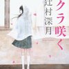 No. 651 サクラ咲く ／ 辻村深月 著 を読みました。