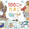 １００このたまご