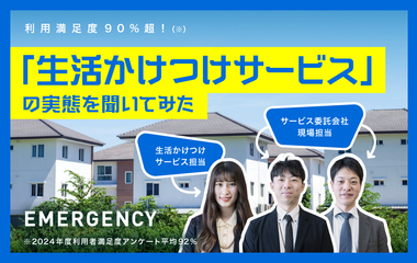 本当にすぐ来てくれる？「生活かけつけサービス」の利用実態を聞きました     
