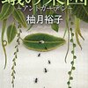 『蟻の菜園』　　柚月　裕子