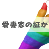 結婚指輪をしている男性は「愛妻家」なのか？