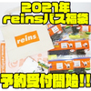 【reins】オリジナルのトートバッグ付「2021年バス福袋」通販予約受付開始！