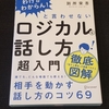 3つのコツを抑えるだけで伝わる文章が書ける、話せる！！『ロジカルな話し方超入門』