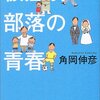 『被差別部落の青春』