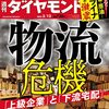 週刊ダイヤモンド 2022年03月12日号　物流危機 「上級企業」と「下流宅配」／海運バブル “コロナ最高益”の不安／ロシアの暴挙で原油高騰、市場大荒れ ウクライナ侵攻