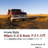 「RSpec 3に向けて」という新しい章を翻訳中です！ - Everyday Rails - RSpecによるRailsテスト入門