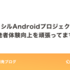 クラシルAndroidプロジェクトの開発者体験の向上を頑張ってます！