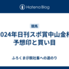 【2024年日刊スポ賞中山金杯】予想印と買い目