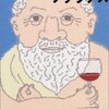 『すぐそばに、北斎とその娘と、ソクラテスとその妻』