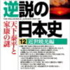 番外　逆説の日本史12　近世暁光編「天下泰平と家康の謎」　井沢元彦 