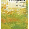 セドリック・ブックス『言語から認知を探る―ホモ・コンビナンスの心』