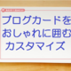 リンクのブログカードをおしゃれにする３つの囲み枠をご紹介♪
