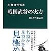 「戦国武将の実力　111人の通信簿」小和田哲男著