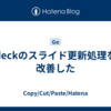 deckのスライド更新処理を改善した