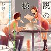 僕達はどうして物語を書くのだろう～『小説の神様』を読んで～by淡夏