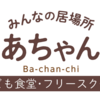 みんなの居場所「ばあちゃん家」の活動拠点が変わります。