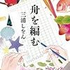 「舟を編む」（三浦しをん）の感想：この本に出会えてよかったと思える作品だった