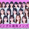 乃木坂35枚目「チャンスは平等」フォメ感想！美月卒業全員選抜！&アンダーフォメ予想