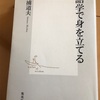 読書の記録3   語学で身を立てる  猪浦道夫 著  2018/01/06