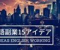 英語力を活かして稼ぐための週末副業15アイデアまとめ
