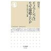 【読書】イノベーションはなぜ途絶えたか／山口栄一　昔は技術大国、今は見る影もなし