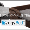 DOG BED - 念願のドッグベッド
