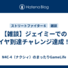 【雑談】ジェイミーでのダイヤ到達チャレンジ達成！！